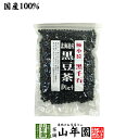 【国産】【黒千石大豆】北海道産 黒豆茶 200g 送料無料 黒千石 ダイエット黒豆茶 高級 食べられる黒豆茶 美味しい黒豆茶 北海道 黒千石豆 きなこ 母の日 父の日 プチギフト お茶 2024 ギフト プレゼント 内祝い クロマメ くろまめ 国産黒豆茶 女性