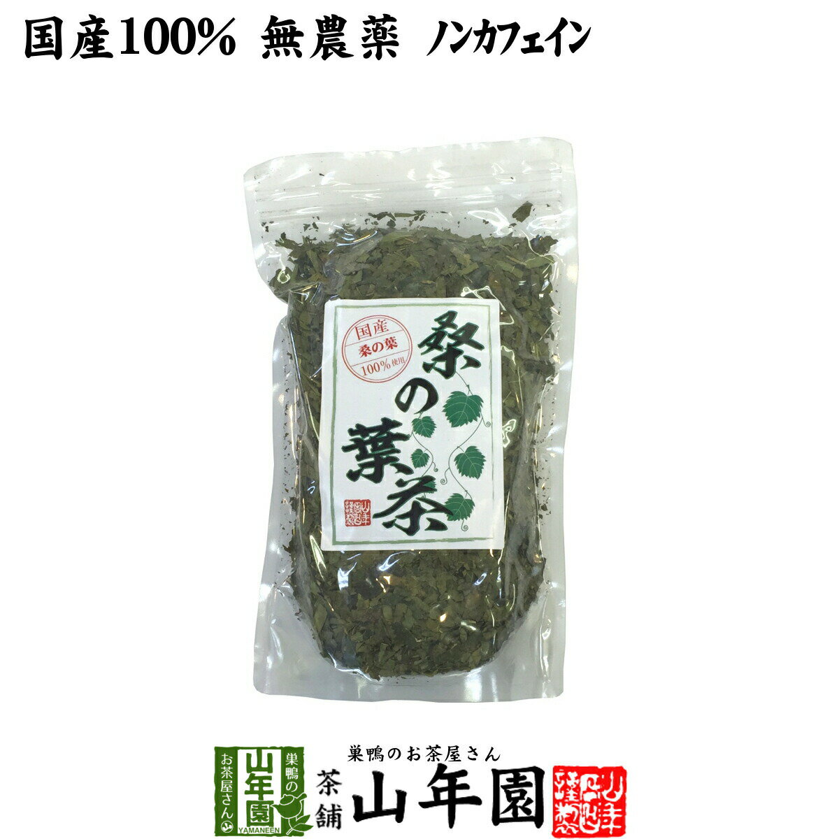 【国産 100%】桑の葉茶 100g 無農薬 ノンカフェイン 送料無料 宮崎県産 鹿児島県産 桑茶 クワノハ茶 くわのは茶 健康茶 桑の葉茶 ダイエット ギフト プレゼント 母の日 父の日 プチギフト お茶…