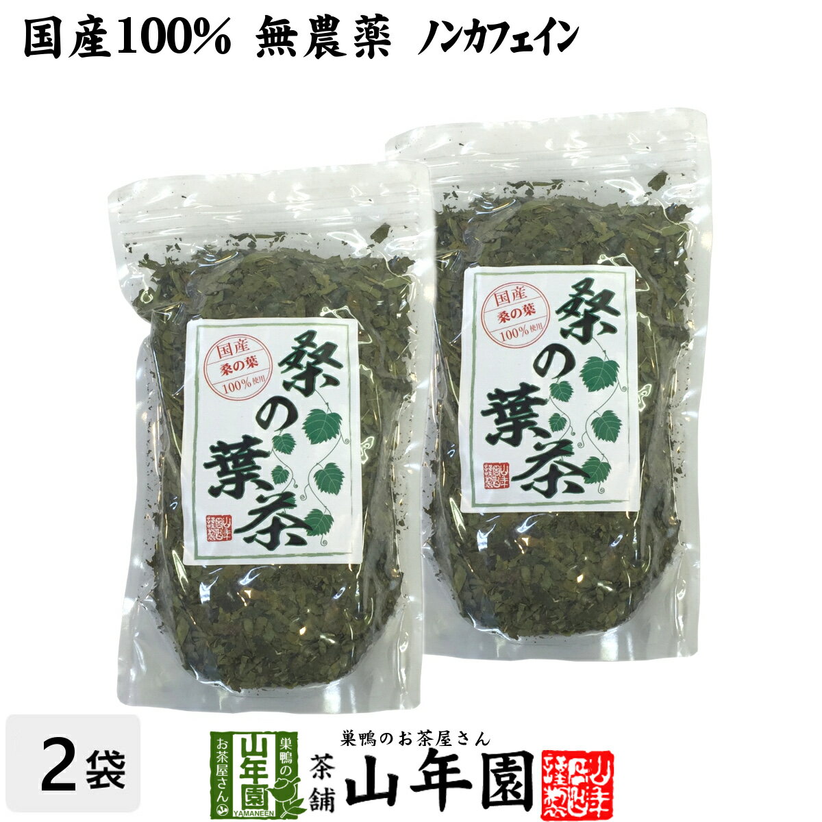 【国産 100%】桑の葉茶 100g×2袋セット 無農薬 ノ
