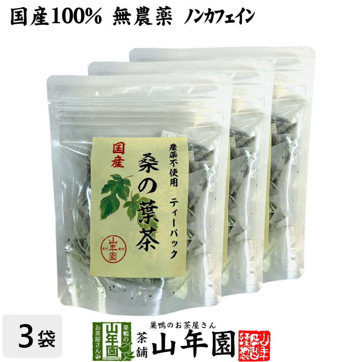 【国産 100%】桑の葉茶 