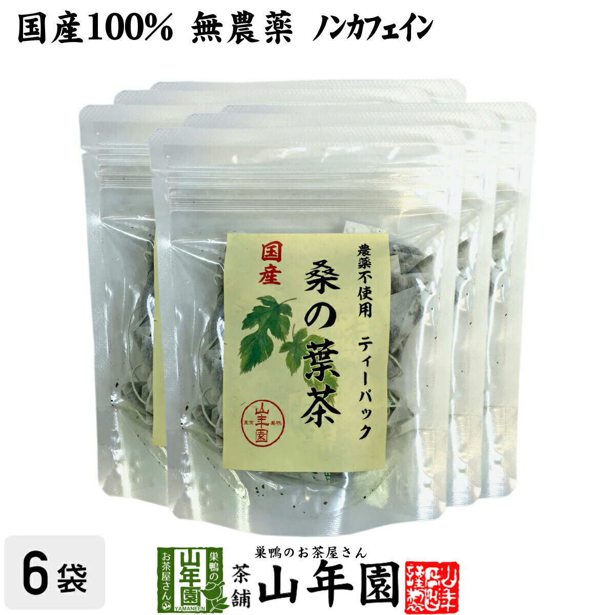 楽天こだわりや山年園【国産 100％】桑の葉茶 ティーパック 1.5g×20パック×6袋セット 無農薬 ノンカフェイン 送料無料 宮崎県産 鹿児島県産 桑茶 クワノハ茶 くわのは茶 健康茶 桑の葉茶 ダイエット ギフト プレゼント 母の日 父の日 プチギフト お茶 2024 内祝い 桑の葉