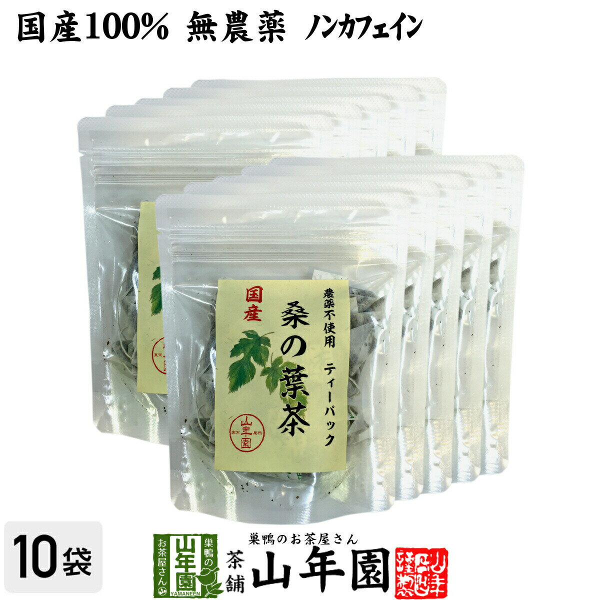 商品名 桑の葉茶 商品区分 食品・飲料 内容量 1.5g×20パック×10袋 原材料名 桑の葉 原産地 宮崎県産、鹿児島県産 使用方法 本品1包をマグカップやマグボトルに入れ、熱湯を注ぎ、お好みの濃さでお召し上がりください。 使用上の注意 開封後はお早めに召し上がりください。 保存方法 常温保管してください。高温多湿、直射日光は避けて保管してください。 賞味期限 製造日より約12ヶ月 販売事業者名 有限会社山年園〒170-0002東京都豊島区巣鴨3-34-1 店長の一言 当店で人気の野草茶の桑の葉茶ティーパックタイプです。老舗のお茶屋が厳選し尽くした桑の葉茶ティーパックを是非お試しください(^-^)