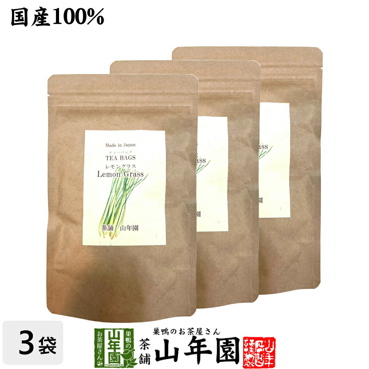 【国産 100%】レモングラスティー ハーブティー 2g×15パック×3袋セット 熊本県産 ノンカフェイン 無農薬 送料無料 ティーバッグ ティーパック リーフ レモングラス茶 健康茶 妊婦 ダイエット 苗 ギフト プレゼント 敬老の日 お茶 2023 内祝い