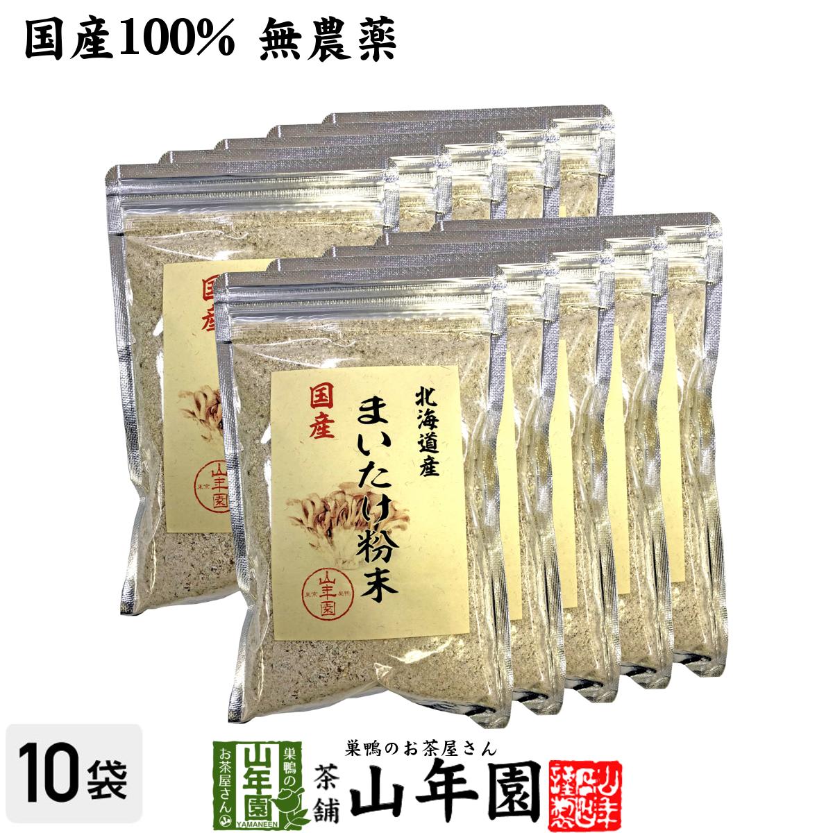 楽天こだわりや山年園【国産100％】まいたけ粉末 70g×10袋セット 無農薬 北海道産または栃木県産 送料無料 マイタケ 舞茸 パウダー 舞茸粉末 舞茸茶 まいたけ茶 健康食品 サプリメント セット ギフト プレゼント 敬老の日 2023 内祝い お返し お祝い 通販