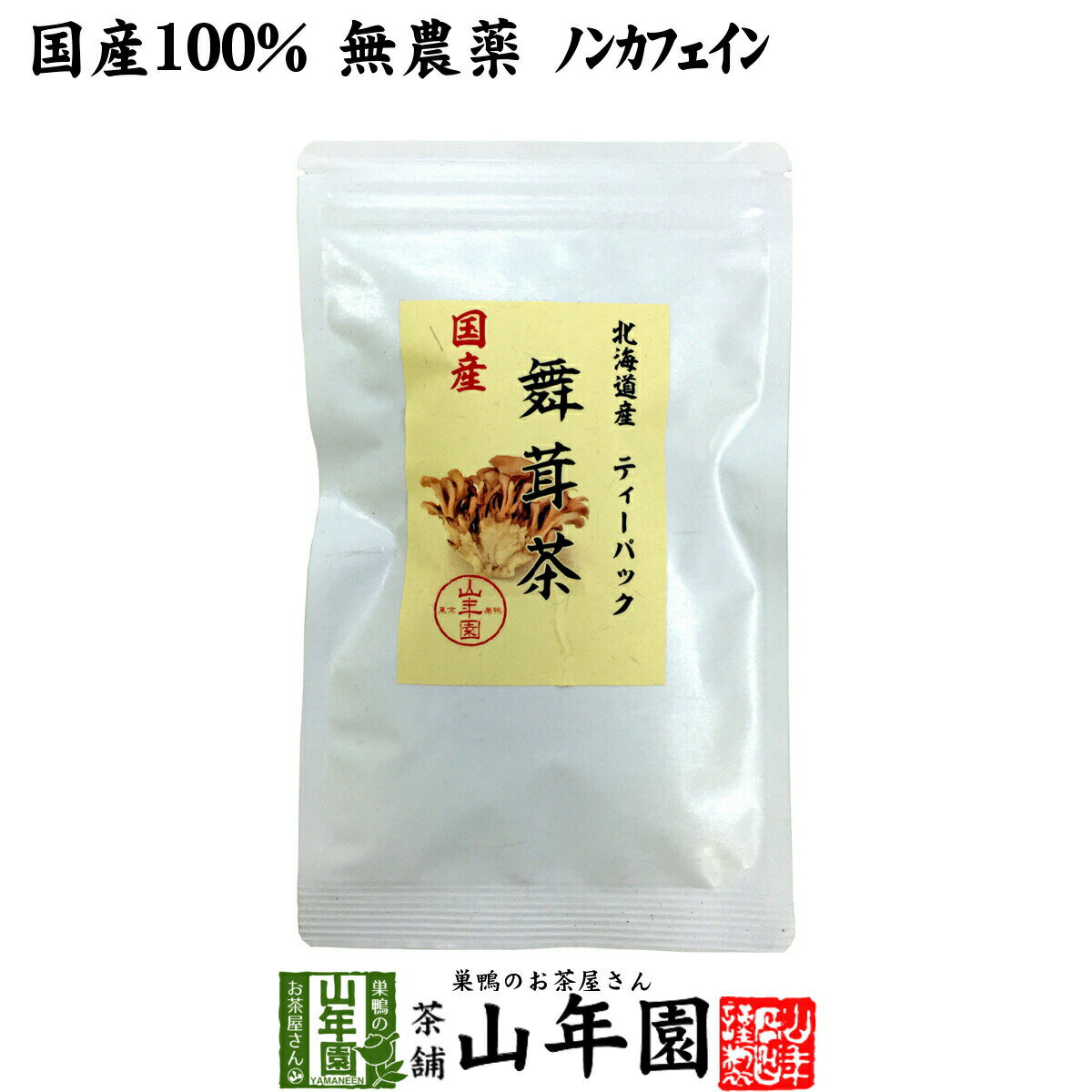 商品名 舞茸茶 商品区分 食品・飲料 内容量 3g×10パック 原材料名 舞茸 原産地 北海道産または新潟県産 使用方法 本品1包をマグボトルに入れ熱湯を300〜500cc注いで、20〜30分ほど抽出してください。急須やティーポットでもお飲みいただけます。 使用上の注意 開封後はお早めに召し上がりください。 保存方法 常温保管してください。高温多湿、直射日光は避けて保管してください。 賞味期限 製造日より約12ヶ月 販売事業者名 有限会社山年園〒170-0002東京都豊島区巣鴨3-34-1 店長の一言 巣鴨のお茶屋さん山年園限定の舞茸茶です。老舗のお茶屋が販売する舞茸茶を是非ご賞味ください(^-^)国産 無添加 無農薬 ノンカフェイン 山年園限定 送料無料でお届けいたします。 3g×10パック入り 1,700 円〜 (税込) 送料無料 買い物かごへ 国産100％ 北海道または新潟県の舞茸がおいしいお茶に 北海道または新潟県で栽培された舞茸がおいしいお茶になりました。独自の技術で、舞茸本来の香りがお楽しみいただけます。農薬不使用、ノンカフェインなので、お子様や妊婦の方にも安心してお飲みいただけます。 当店の「舞茸茶」は山年園限定です。老舗のお茶屋がこだわり抜いた「舞茸茶」を是非ご賞味ください。 食物繊維が豊富な舞茸 きのこ類は食物繊維を多く含んでいることから、日ごろからよく召し上がられる方も多いと思います。その中でも舞茸は100gあたり、不溶性食物繊維2.4g、水溶性食物繊維0.3gを含んでおり、他にもビタミンD、ナイアシンなどのビタミン類、亜鉛などのミネラルなども入っています。 最近では舞茸特有成分の”MDフラクション””MXフラクション”が含まれていることで注目されています。 舞茸の成分を余すことなく お鍋やお味噌汁など、食卓でもお馴染みの舞茸は、癖もなく、旨みが強く、歯ごたえも良いことから、気軽に取り入れられる食材ですが、毎日取り入れるのは大変。そこで、気軽に舞茸の成分を余すことなく取り入れられるお茶にしました。 お出汁のような舞茸の独特な旨みもお楽しみいただけます。 お召し上がり方 本品を300〜500ml容量の魔法瓶に入れ、熱湯300〜500mlを注いでください。 20〜30分程度、抽出してからお召し上がりください。 まとめて買うとお得です。 3g×10パック×1袋 1,700 円 買い物 かごへ 送料無料 3g×10パック×2袋 3,200 円 買い物 かごへ 送料無料 3g×10パック×3袋 4,500 円 買い物 かごへ 送料無料 3g×10パック×6袋 8,400 円 買い物 かごへ 送料無料 3g×10パック×10袋 13,200 円 買い物 かごへ 送料無料