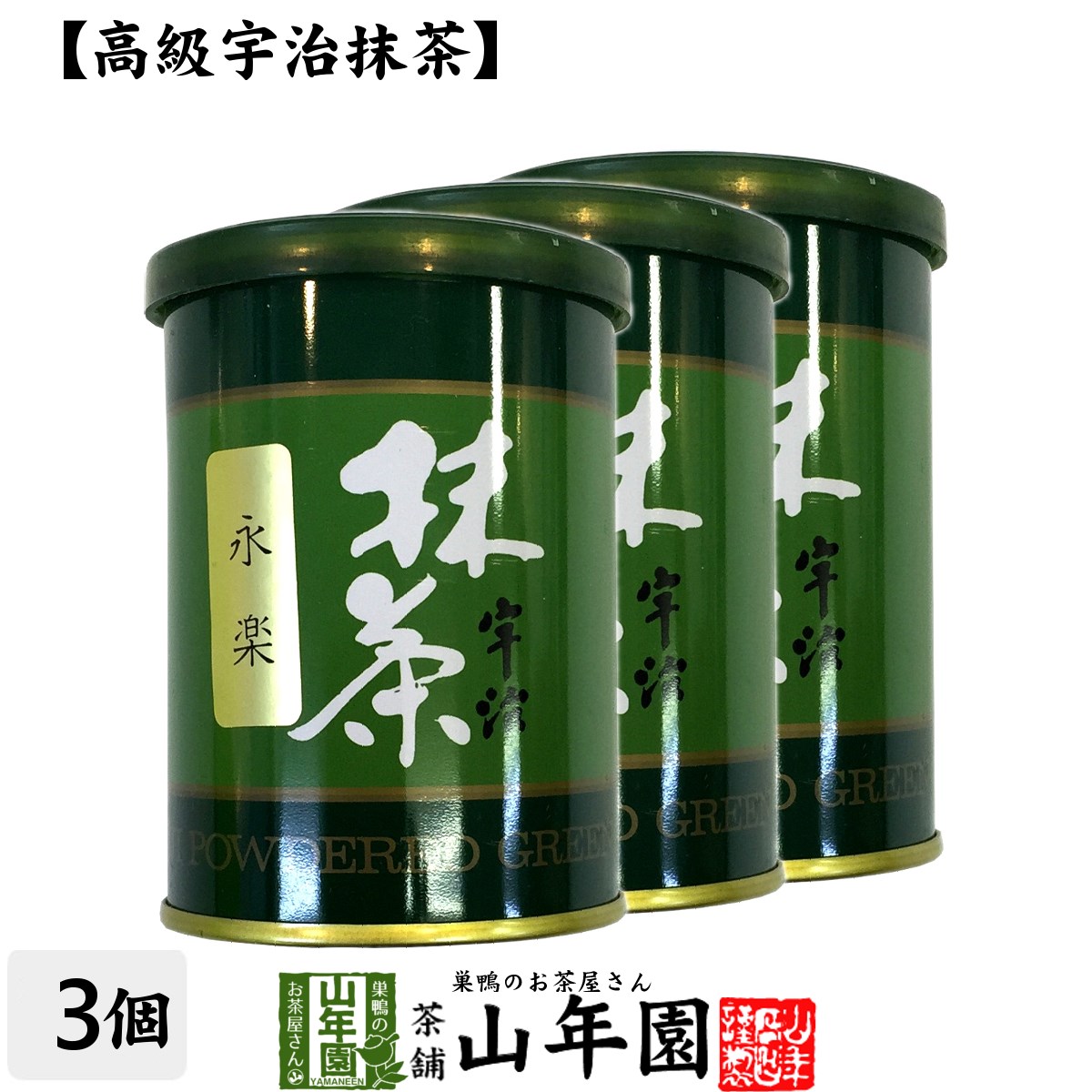 【高級宇治抹茶】抹茶 粉末 永楽 40g×3缶セット 送料無料 京都宇治の粉末のお抹茶です！ 製菓用などにもご使用できます！ 抹茶 粉末 高級 国産 ギフト プレゼント 母の日 父の日 プチギフト お茶 2024 内祝い 還暦祝い 男性 女性 父 母 贈り物 香典返し 夫婦