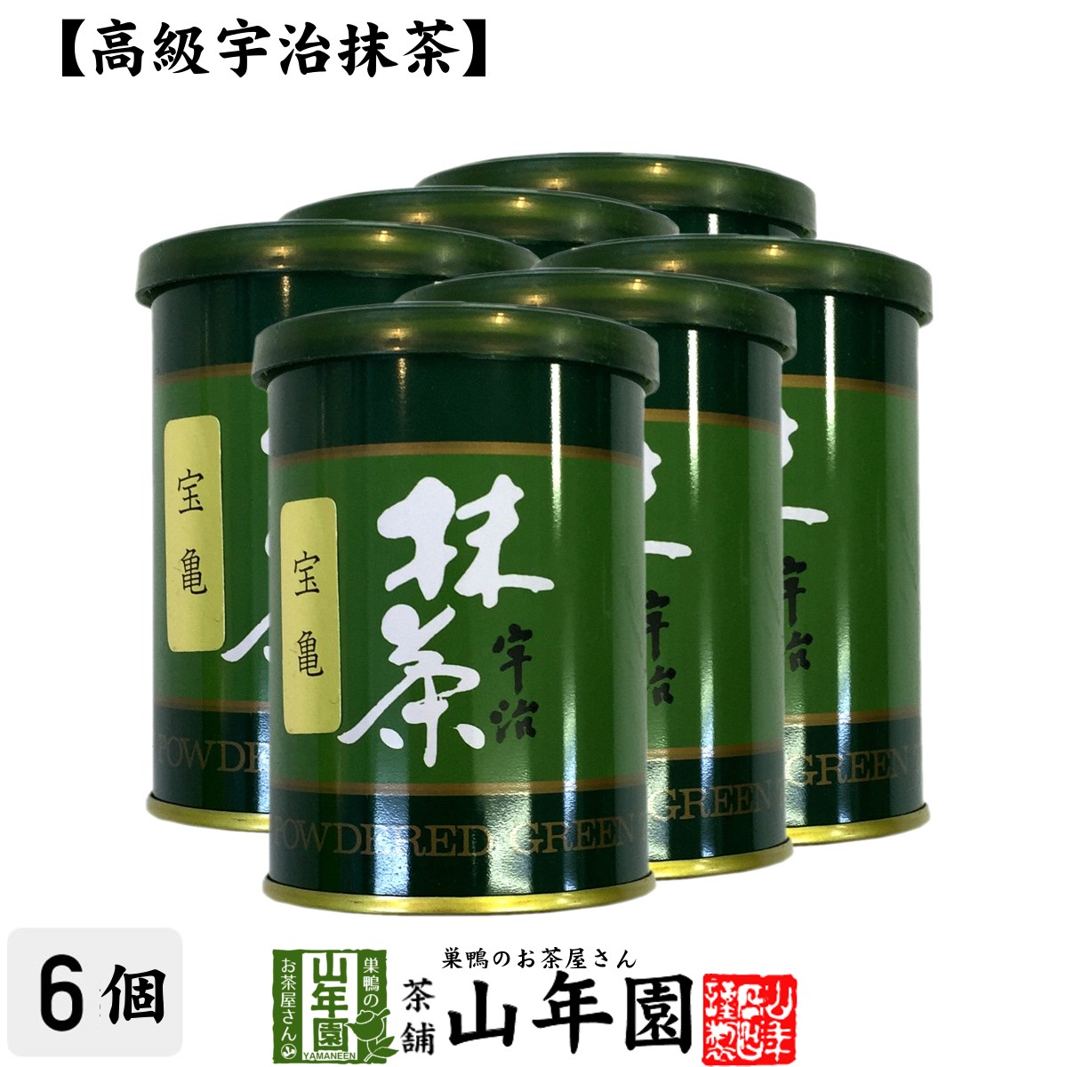 【高級宇治抹茶】抹茶 粉末 宝亀 40g×6缶セット 送料無料 京都宇治の粉末のお抹茶です！ 製菓用などにもご使用できます！ 抹茶 粉末 高級 国産 ギフト プレゼント 父の日 お中元 プチギフト お茶 2024 内祝い 還暦祝い 男性 女性 父 母 贈り物 香典返し 夫婦