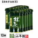 【高級宇治抹茶】抹茶 粉末 宝亀 40g×10缶セット 送料無料 京都宇治の粉末のお抹茶です！ 製菓用などにもご使用できます！ 抹茶 粉末 高級 国産 ギフト プレゼント 母の日 父の日 プチギフト お茶 2024 内祝い 還暦祝い 男性 女性 父 母 贈り物 香典返し