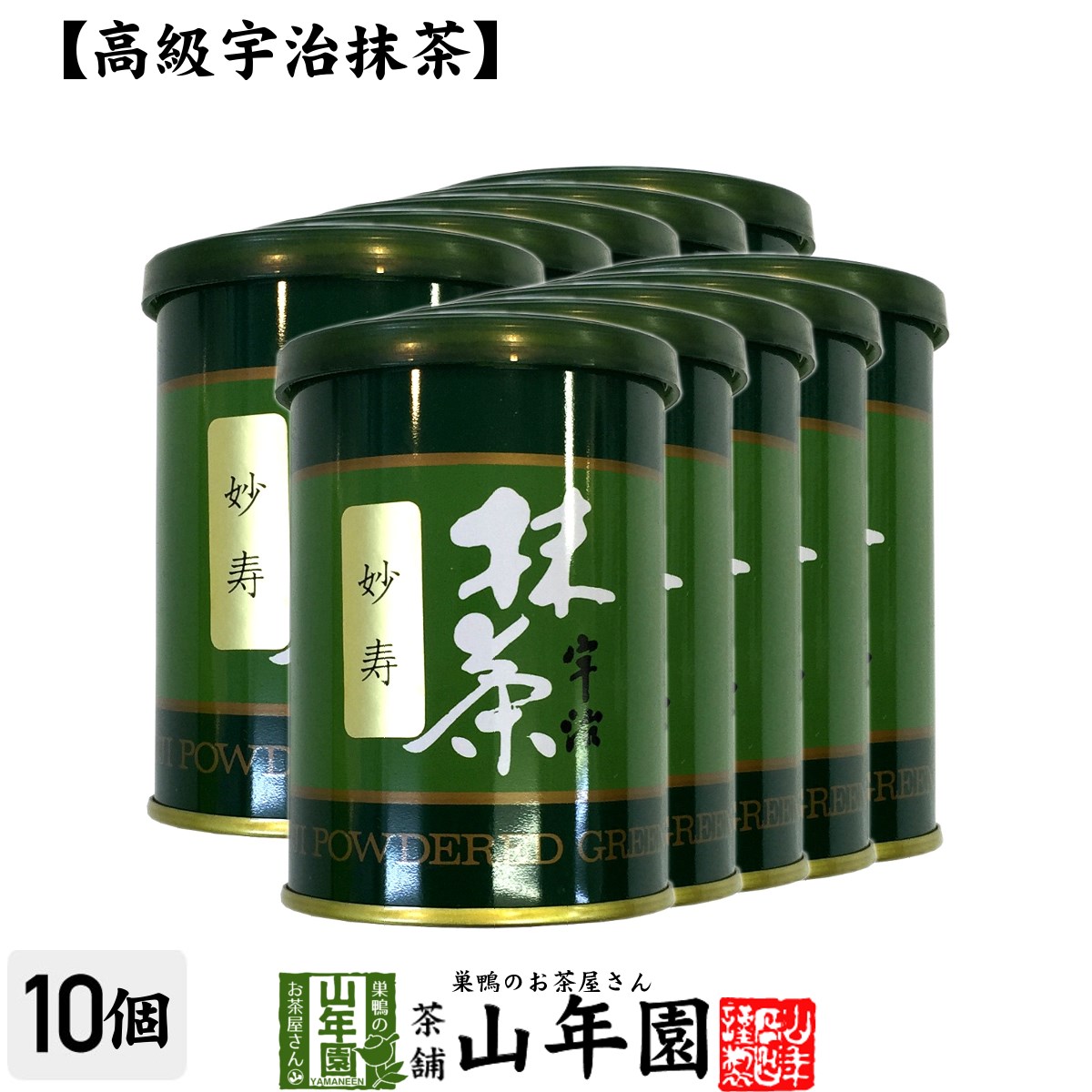 商品名 抹茶 妙寿 商品区分 食品・飲料 内容量 【1缶あたりの内容量】40g 原材料名 緑茶(抹茶) 原産地 日本産京都府宇治市 使用方法 お茶、ケーキ、お菓子作りなど、様々な用途で扱えます。少量でも抹茶の風味・香りが強いので、少しづつ使用することをおススメします。 使用上の注意 開封後はお早めに召し上がりください。 保存方法 常温保管してください。高温多湿、直射日光は避けて保管してください。 賞味期限 製造日より約8ヶ月 販売事業者名 有限会社山年園〒170-0002東京都豊島区巣鴨3-34-1 店長の一言 老舗のお茶屋が自信を持ってオススメする最高級な宇治のお抹茶です(^-^)