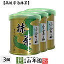 【山政小山園 高級宇治抹茶】抹茶 粉末 小倉山 30g×3缶セット 送料無料 Matcha 京都宇治の粉末のお抹茶です！ 茶道 薄茶 Matcha 粉末 Japanese Green Tea 抹茶粉末 powder 国産 ギフト プレゼント 母の日 父の日 プチギフト お茶 2024 内祝い 男性 女性