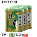 【山政小山園 高級宇治抹茶】抹茶 粉末 天王山 30g×3缶セット 送料無料 Matcha 京都宇治の粉末のお抹茶です！ 茶道 濃茶 Matcha 粉末 Japanese Green Tea 抹茶粉末 powder 国産 ギフト プレゼント 母の日 父の日 プチギフト お茶 2024 内祝い 男性 女性