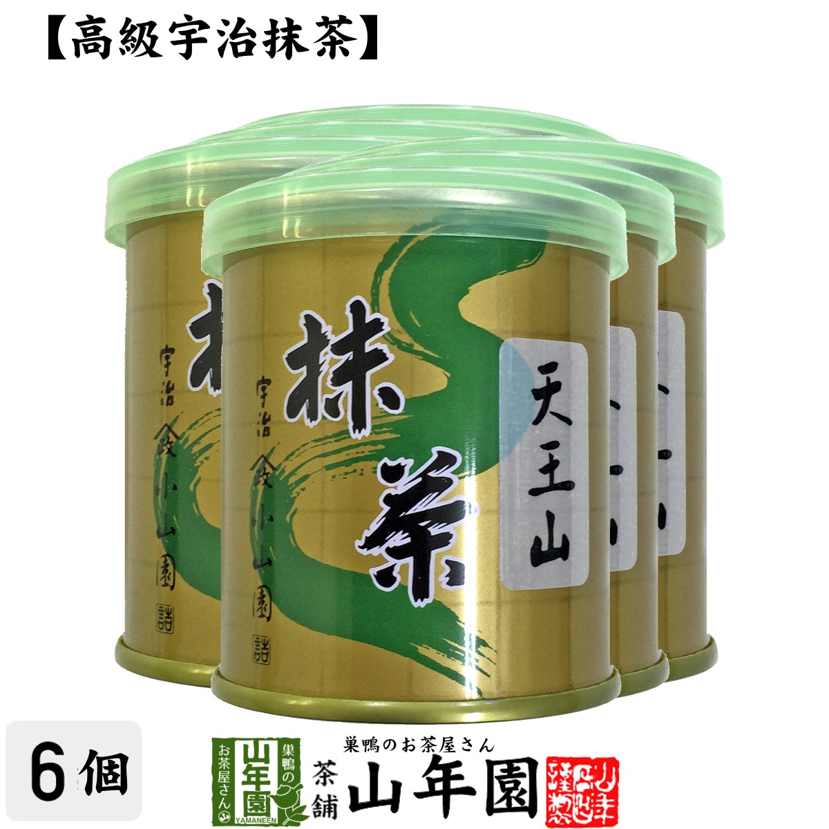 【山政小山園 高級宇治抹茶】抹茶 粉末 天王山 30g×6缶セット 送料無料 Matcha 京都宇治の粉末のお抹茶です！ 茶道 濃茶 Matcha 粉末 Japanese Green Tea 抹茶粉末 powder 国産 ギフト プレゼント 父の日 お中元 プチギフト お茶 2024 内祝い 男性 女性