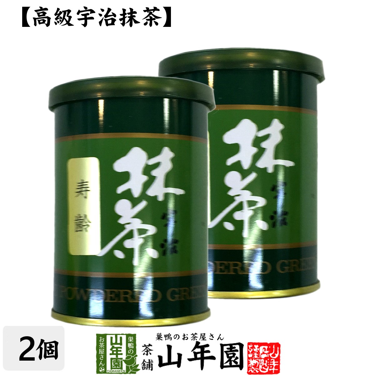 楽天こだわりや山年園【高級宇治抹茶】抹茶 粉末 寿齢 40g×2缶セット 送料無料 京都宇治の粉末のお抹茶です！ 製菓用などにもご使用できます！ 抹茶 粉末 高級 国産 ギフト プレゼント 父の日 お中元 プチギフト お茶 2024 内祝い 還暦祝い 男性 女性 母 贈り物 香典返し 夫婦