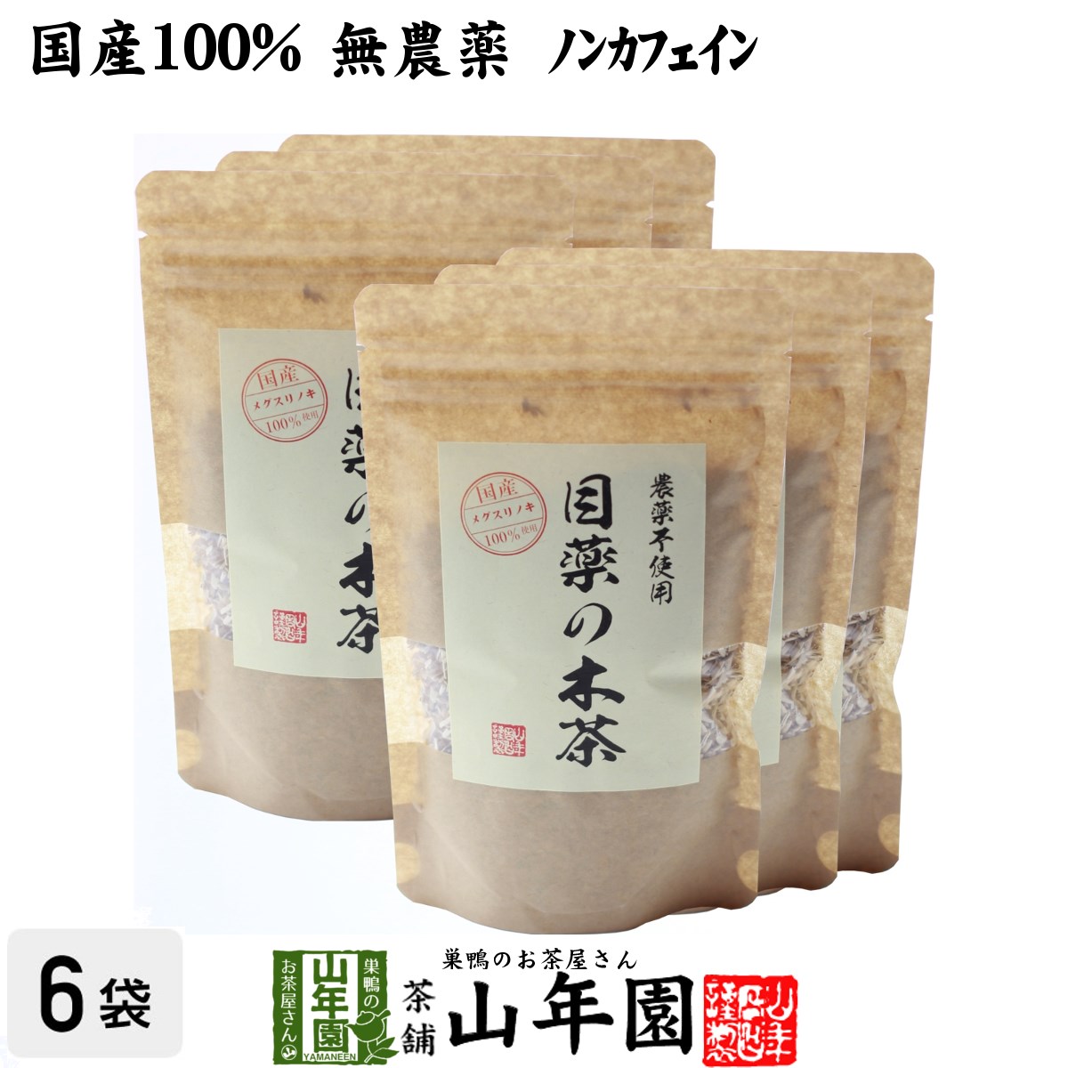 【国産 100%】目薬の木茶 60g×6袋セット ノンカフェ