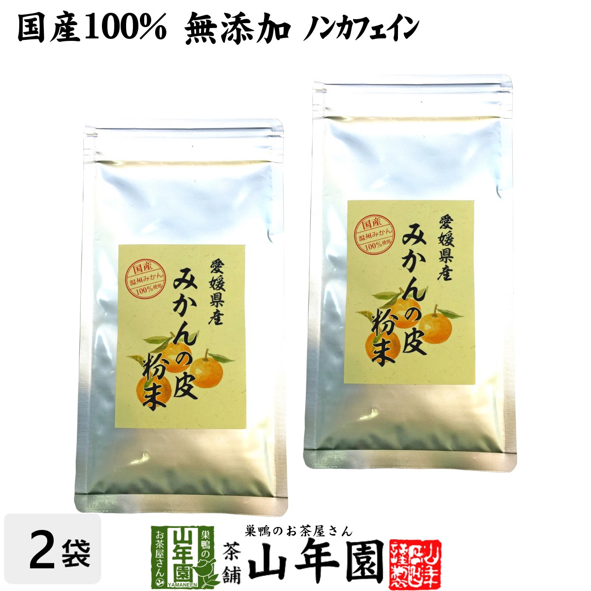 【国産 100%】温州みかんの皮 粉末 80g×2袋セット 