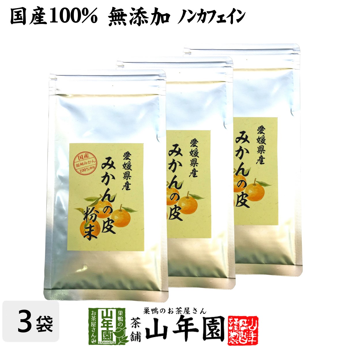 【国産 100%】温州みかんの皮 粉末 80g×3袋セット 