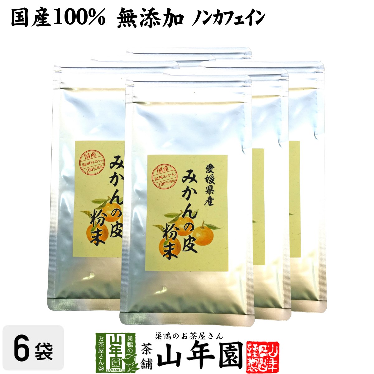 【国産 100%】温州みかんの皮 粉末 80g×6袋セット 無添加 愛媛県産 送料無料 ノンカフェイン ミカンの皮 蜜柑の皮 陳皮 パウダー オレンジ ダイエット ギフト プレゼント 母の日 父の日 プチギフト お茶 2025 内祝い お返し