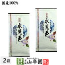 日本茶 お茶 煎茶 茶葉 水見色100g×2袋セット 送料無料 煎茶 茶葉 国産 葉酸 緑茶 ギフト お中元 敬老の日 2025 プチギフト お茶 内祝い プレゼント 還暦祝い 男性 女性 父 母 贈り物 香典返し 引越し 挨拶品 お土産 お祝い 誕生日 祖父 祖母 お礼 夫婦