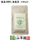 【国産 無農薬】モリンガパウダー 粉末 30g 沖縄県産 送料無料 ノンカフェイン ダイエット サプリ スムージー ヨーグルト 無農薬 モリンガ スーパーフード...