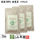 【国産 無農薬】モリンガパウダー 粉末 30g×3袋セット 沖縄県産 送料無料 ノンカフェイン ダイエット サプリ スムージー ヨーグルト 無農薬 モリンガ ス...