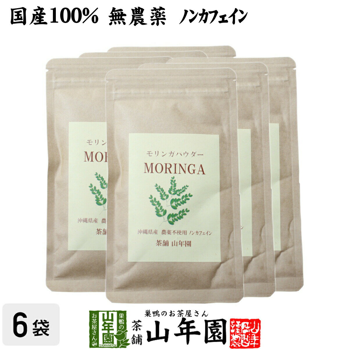 楽天こだわりや山年園【国産 無農薬】モリンガパウダー 粉末 30g×6袋セット 沖縄県産 送料無料 ノンカフェイン ダイエット サプリ スムージー ヨーグルト 無農薬 モリンガ スーパーフード セット ギフト プレゼント 父の日 お中元 プチギフト お茶 2024 内祝い お返し