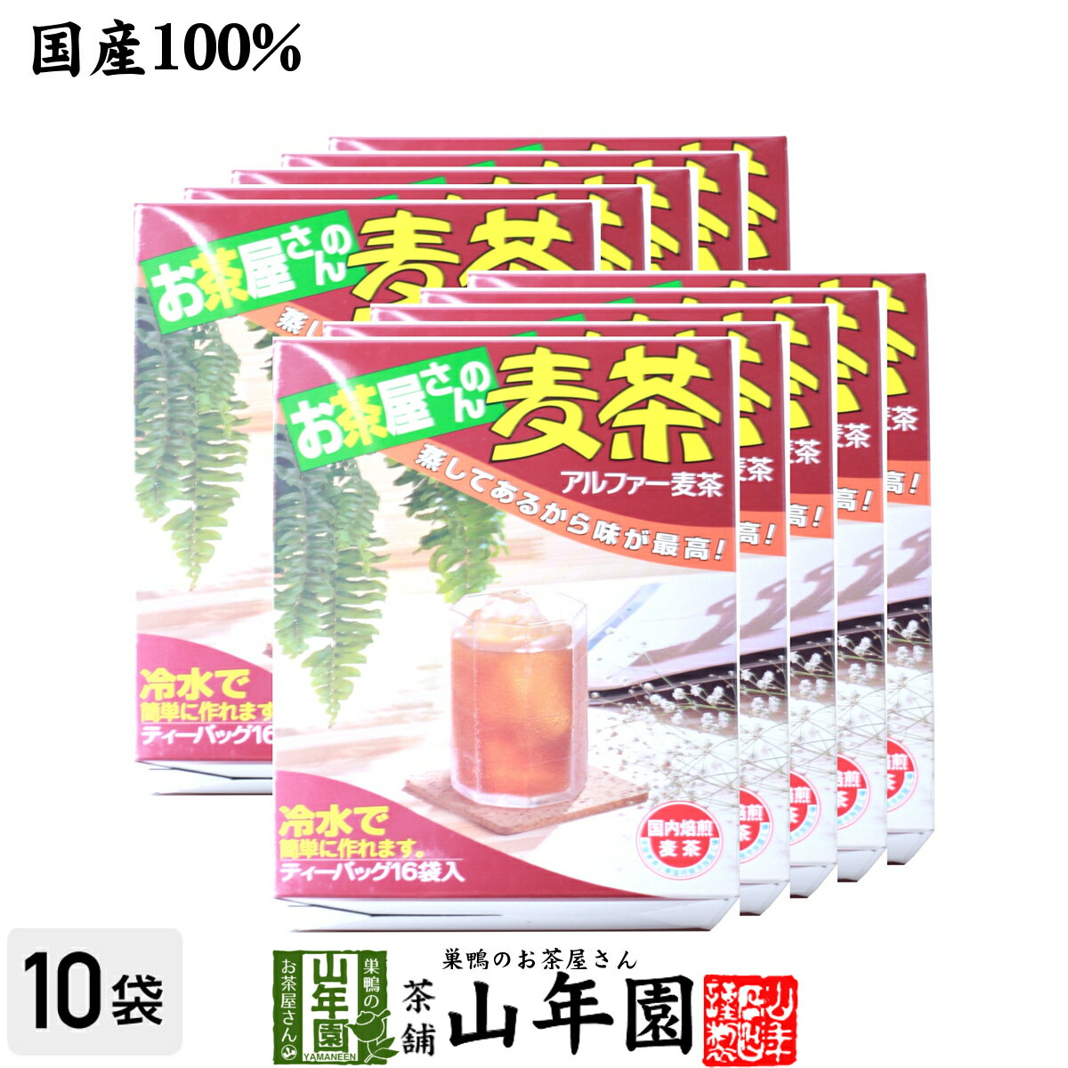 商品名 麦茶 商品区分 飲料 内容量 160g(10g×16袋)×10袋 使用上の注意 開封後はお早めに召し上がりください。 保存方法 常温保管してください。高温多湿、直射日光は避けて保管してください。 賞味期限 製造日より約10ヶ月 販売事業者名 有限会社山年園〒170-0002東京都豊島区巣鴨3-34-1　