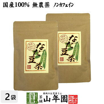 なたまめ茶 国産 無農薬 ノンカフェイン ティーパック 72g(3g×12パック×2袋セット) 高級 送料無料 鳥取県産 白なたまめ なた豆茶 ティーバッグ なたまめ歯磨き お茶 健康茶 蓄膿 敬老の日 プチギフト 2020 ギフト プレゼント 内祝い お返し お祝い