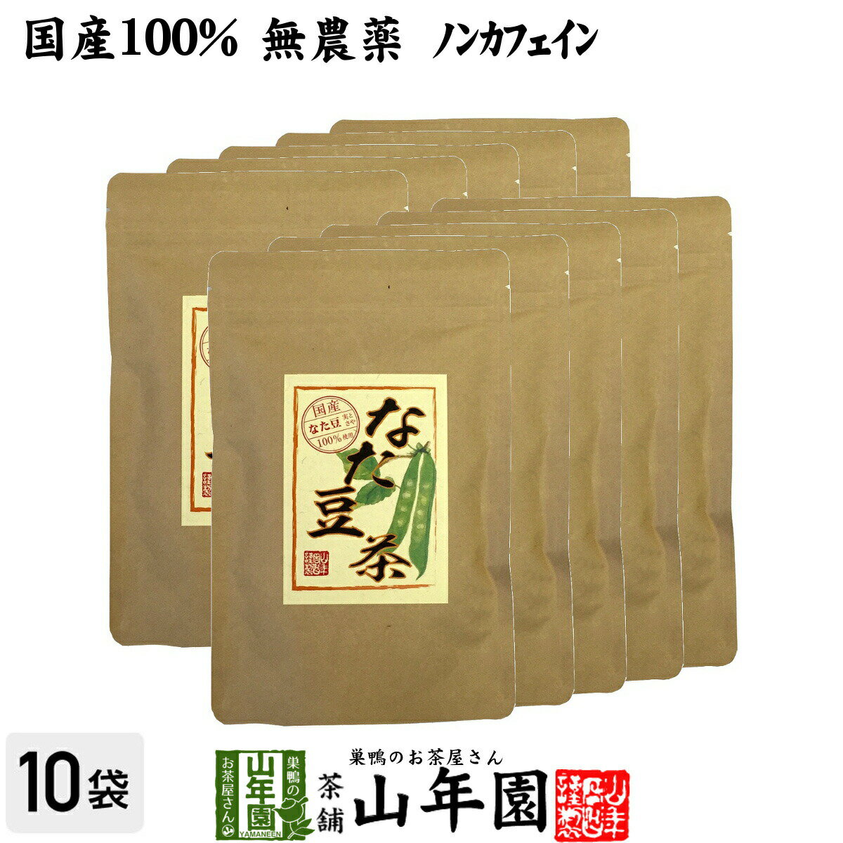 なたまめ茶 国産 無農薬 ノンカフェイン ティーパック 360g(3g×12パック×10袋セット) 高級 送料無料 鳥取県産 白なたまめ なた豆茶 ティーバッグ なたまめ歯磨き お茶 健康茶 母の日 父の日 プチギフト 2024 ギフト プレゼント 内祝い お返し