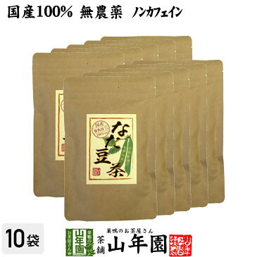 なたまめ茶 国産 無農薬 ノンカフェイン ティーパック 360g(3g×12パック×10袋セット) 高級 送料無料 鳥取県産 白なたまめ なた豆茶 ティーバッグ なたまめ歯磨き お茶 健康茶 敬老の日 プチギフト 2020 ギフト プレゼント 内祝い お返し