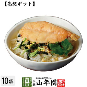 【高級 ギフト】炙り河豚(フグ)茶漬け×10袋セット 送料無料 具材が丸ごと乗った お茶漬け ギフト プレゼント フグ 河豚 ふぐ ふぐ茶漬け お茶漬けの素 内祝い お返し贈り物 お土産 お茶づけ プレゼント 敬老の日 プチギフト お茶 2023 還暦祝い 女性 お祝い 魚