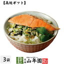 【高級 ギフト】鮭茶漬け×3袋セット 送料無料 具材が丸ごと乗った お茶漬け ギフト プレゼント 鮭 しゃけ シャケ 鮭茶漬け お茶漬けの素 高級 内祝い 贈り...