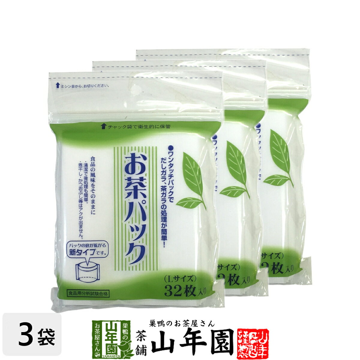 お茶パック Lサイズ 32枚入り×3袋セット 送料無料 ティーパック ティーバッグ お茶パック 母の日 父の日 プチギフト お茶 2024 内祝い ギフト プレゼント 還暦祝い 男性 女性 父 母 贈り物 香典返し 引越し 挨拶品 お祝い 人気 おすすめ お土産 おみやげ 夫婦