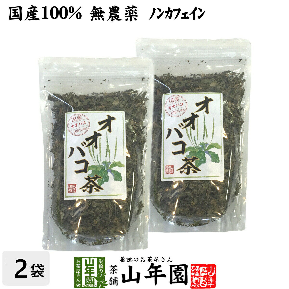 商品名 オオバコ茶 商品区分 食品・飲料 内容量 100g×2袋 原材料名 オオバコ 原産地 宮崎県産 使用方法 本品約10gをお茶パックなどに入れ1リットルの水で沸騰させた後、弱火で5〜6分煮出して召し上がりください。急須やティーポットでもお飲みいただけます。 使用上の注意 開封後はお早めに召し上がりください。 保存方法 常温保管してください。高温多湿、直射日光は避けて保管してください。 賞味期限 製造日より約12ヶ月 販売事業者名 有限会社山年園〒170-0002東京都豊島区巣鴨3-34-1 店長の一言 当店のオオバコ茶は国産100%なので、安心安全にお飲み頂けます。無農薬・ノンカフェインなので安心安全にお飲みいただけます(^-^)　