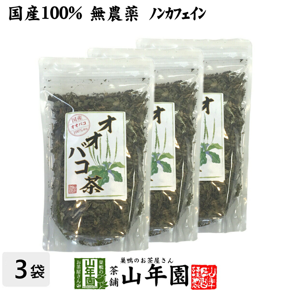 商品名 オオバコ茶 商品区分 食品・飲料 内容量 100g×3袋 原材料名 オオバコ 原産地 宮崎県産 使用方法 本品約10gをお茶パックなどに入れ1リットルの水で沸騰させた後、弱火で5〜6分煮出して召し上がりください。急須やティーポットでもお飲みいただけます。 使用上の注意 開封後はお早めに召し上がりください。 保存方法 常温保管してください。高温多湿、直射日光は避けて保管してください。 賞味期限 製造日より約12ヶ月 販売事業者名 有限会社山年園〒170-0002東京都豊島区巣鴨3-34-1 店長の一言 当店のオオバコ茶は国産100%なので、安心安全にお飲み頂けます。無農薬・ノンカフェインなので安心安全にお飲みいただけます(^-^)　