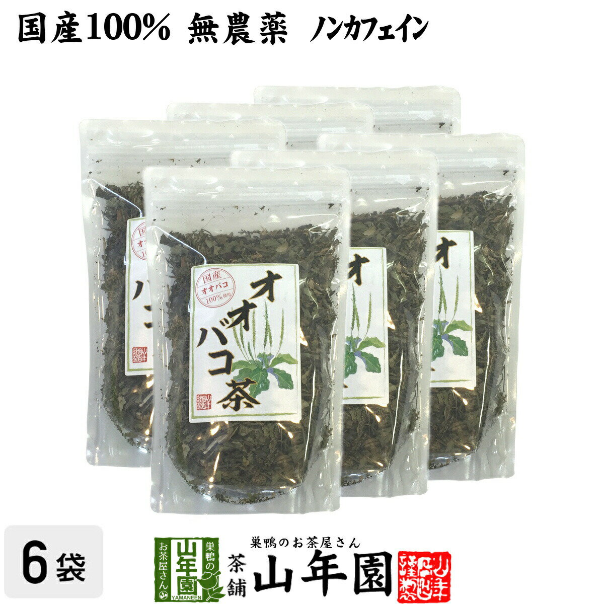 商品名 オオバコ茶 商品区分 食品・飲料 内容量 100g×6袋 原材料名 オオバコ 原産地 宮崎県産 使用方法 本品約10gをお茶パックなどに入れ1リットルの水で沸騰させた後、弱火で5〜6分煮出して召し上がりください。急須やティーポットでもお飲みいただけます。 使用上の注意 開封後はお早めに召し上がりください。 保存方法 常温保管してください。高温多湿、直射日光は避けて保管してください。 賞味期限 製造日より約12ヶ月 販売事業者名 有限会社山年園〒170-0002東京都豊島区巣鴨3-34-1 店長の一言 当店のオオバコ茶は国産100%なので、安心安全にお飲み頂けます。無農薬・ノンカフェインなので安心安全にお飲みいただけます(^-^)　