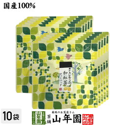 【国産100%】瀬戸内レモンの和紅茶 ティーパック 2g×5包×10袋セット送料無料 ティーバッグ 健康 ダイエット ギフト プレゼント 母の日 父の日 プチギフト お茶 内祝い チャイ 2024