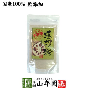 【国産】【無添加】蓮根粉 100g 送料無料 安心安全なれんこんパウダー れんこん 粉末 れんこん粉 レンコンパウダー 蓮根 蓮根粉 無添加 レンコンパウダー 蓮根粉末 健康食品 お中元 御中元 プチギフト お茶 2022 ギフト プレゼント 内祝い