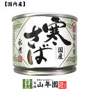 【国内産】寒さば水煮 190g 送料無料 さば水煮 かんづめ専門 やまめ 高木商店 ギフト プレゼント お年賀 御年賀 プチギフト お茶 内祝い 2020 早割