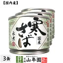 【国内産】寒さば水煮 190g×3缶セット 送料無料 さば水煮 かんづめ専門 やまめ 高木商店 ギフト プレゼント お年賀 御年賀 プチギフト お茶 内祝い 2020 早割