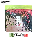 【国産100%】さくらの和紅茶 2g×5パック 送料無料 静岡県産紅茶 小田原産の桜 国産 サクラ 日本茶 桜 ティーバッグ 桜茶 さくら茶 紅茶 ティーパック...