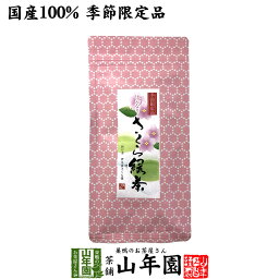 【国産100%】さくら緑茶 50g送料無料 掛川産深蒸し緑茶 静岡産桜葉 健康 ダイエット ギフト プレゼント 母の日 父の日 プチギフト お茶 内祝い チャイ 2024