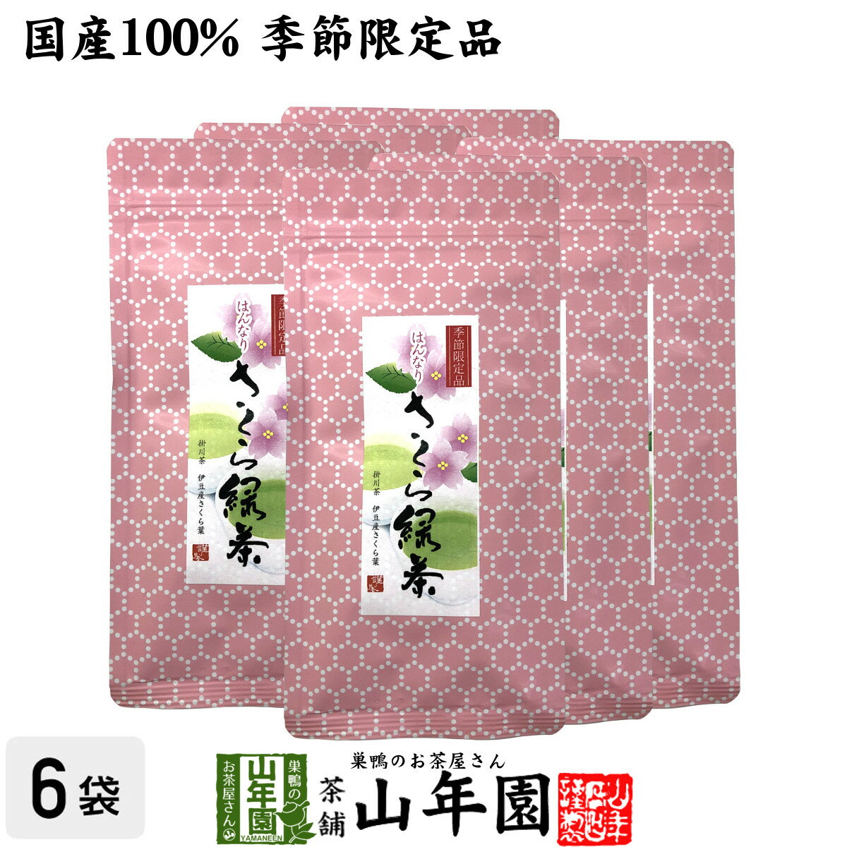 【国産100%】さくら緑茶 50g×6袋セット送料無料 掛川