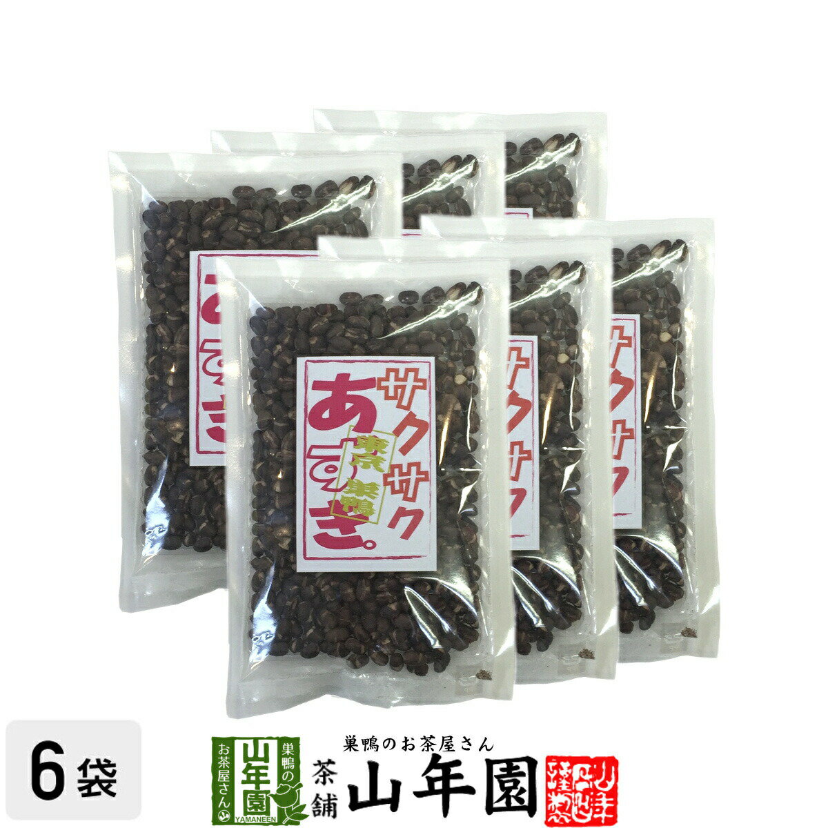 あずき 小豆 サクサクあずき 130g×6袋セット 送料無料 甘さ控えめのさくさくあずき 贈り物 ギフト フリーズドライ お菓子 甘納豆 和菓子 茶菓子 サクサク お土産 おみやげ ギフト プレゼント 父の日 お中元 プチギフト お茶 おやつ 甘さ控えめ 2024 内祝い