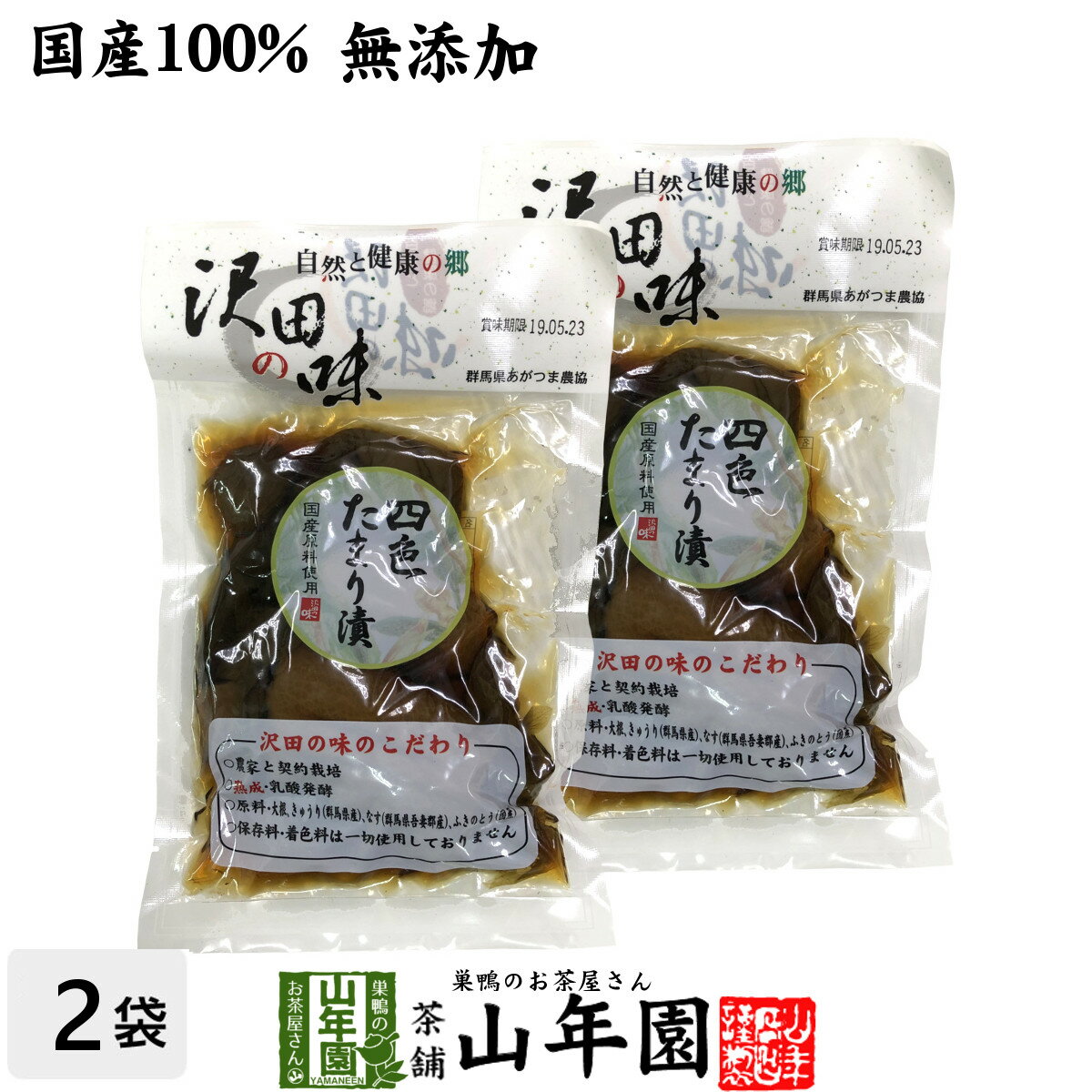 【国産原料使用】沢田の味 四色たまり漬 140g×2袋セット送料無料 自然と健康の郷 群馬県吾妻郡産 健康 ダイエット ギフト プレゼント 母の日父の日 プチギフト お茶 内祝い チャイ 2025