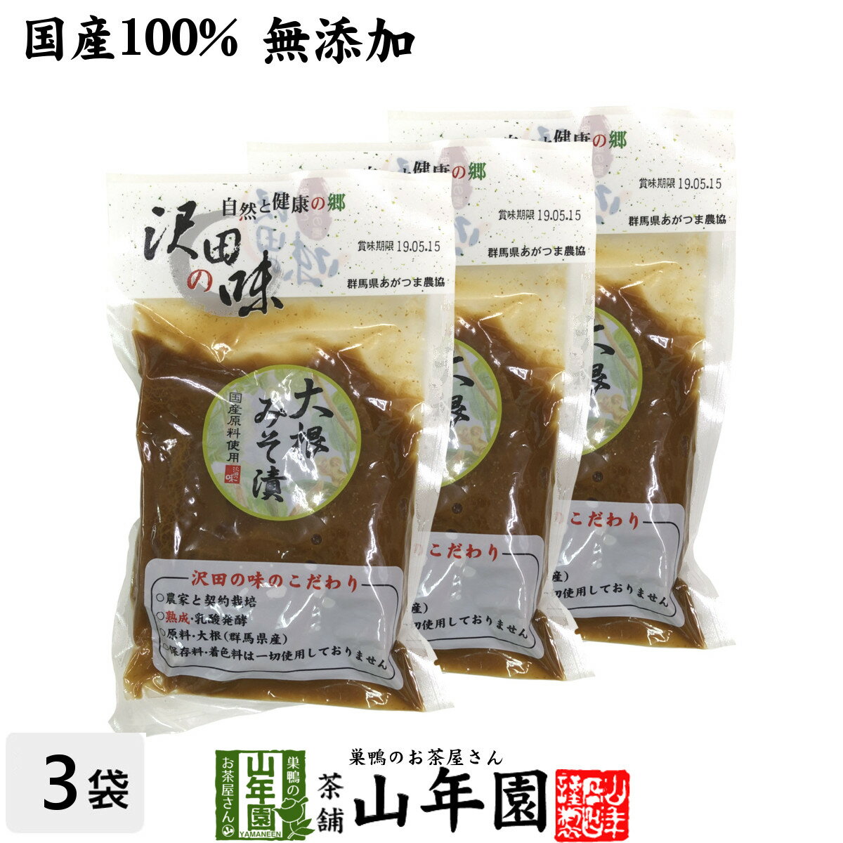 沢田の味 大根みそ漬 120g×3袋セット送料無料 自然と健康の郷 群馬県吾妻郡産 健康 ダイエット ギフト プレゼント 父の日 お中元 プチギフト お茶 内祝い チャイ 2024