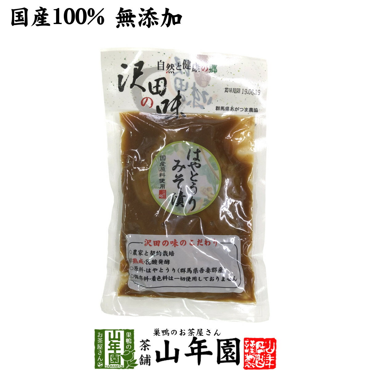 【国産原料使用】沢田の味 はやとうりみそ漬 120g送料無料 自然と健康の郷 群馬県吾妻郡産 健康 ダイエット ギフト プレゼント 母の日 父の日 プチギフト お茶 内祝い チャイ 2024