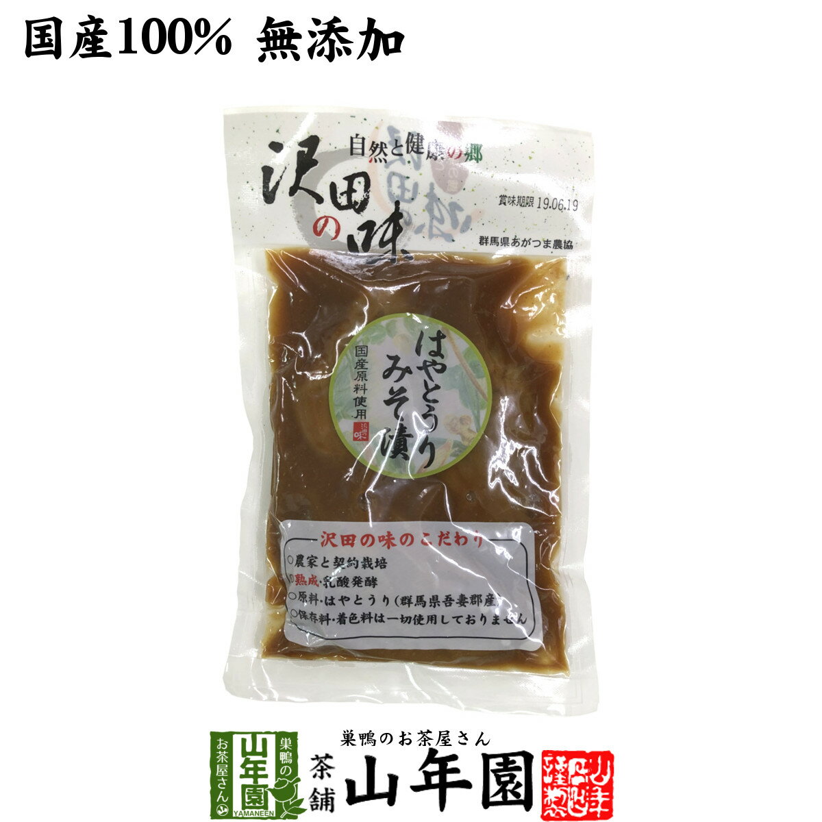 【国産原料使用】沢田の味 はやとうりみそ漬 120g送料無料 自然と健康の郷 群馬県吾妻郡産 健康 ダイエット ギフト プレゼント 母の日父の日 プチギフト お茶 内祝い チャイ 2025