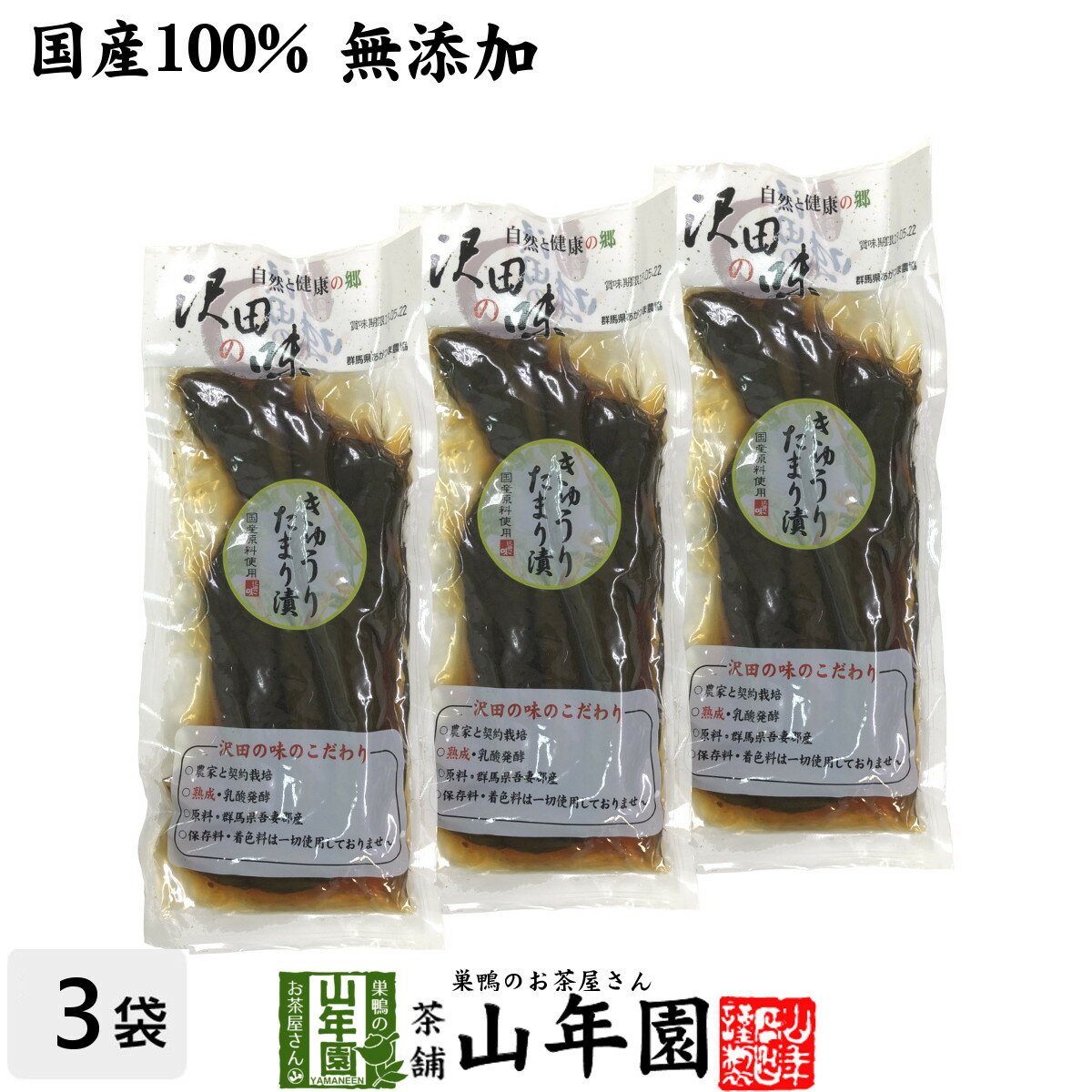 【国産原料使用】沢田の味 きゅうりたまり漬け 160g×3袋セット送料無料 自然と健康の郷 群馬県吾妻郡産 健康 ダイエット ギフト プレゼント 母の日 父の日 プチギフト お茶 内祝い チャイ 2024