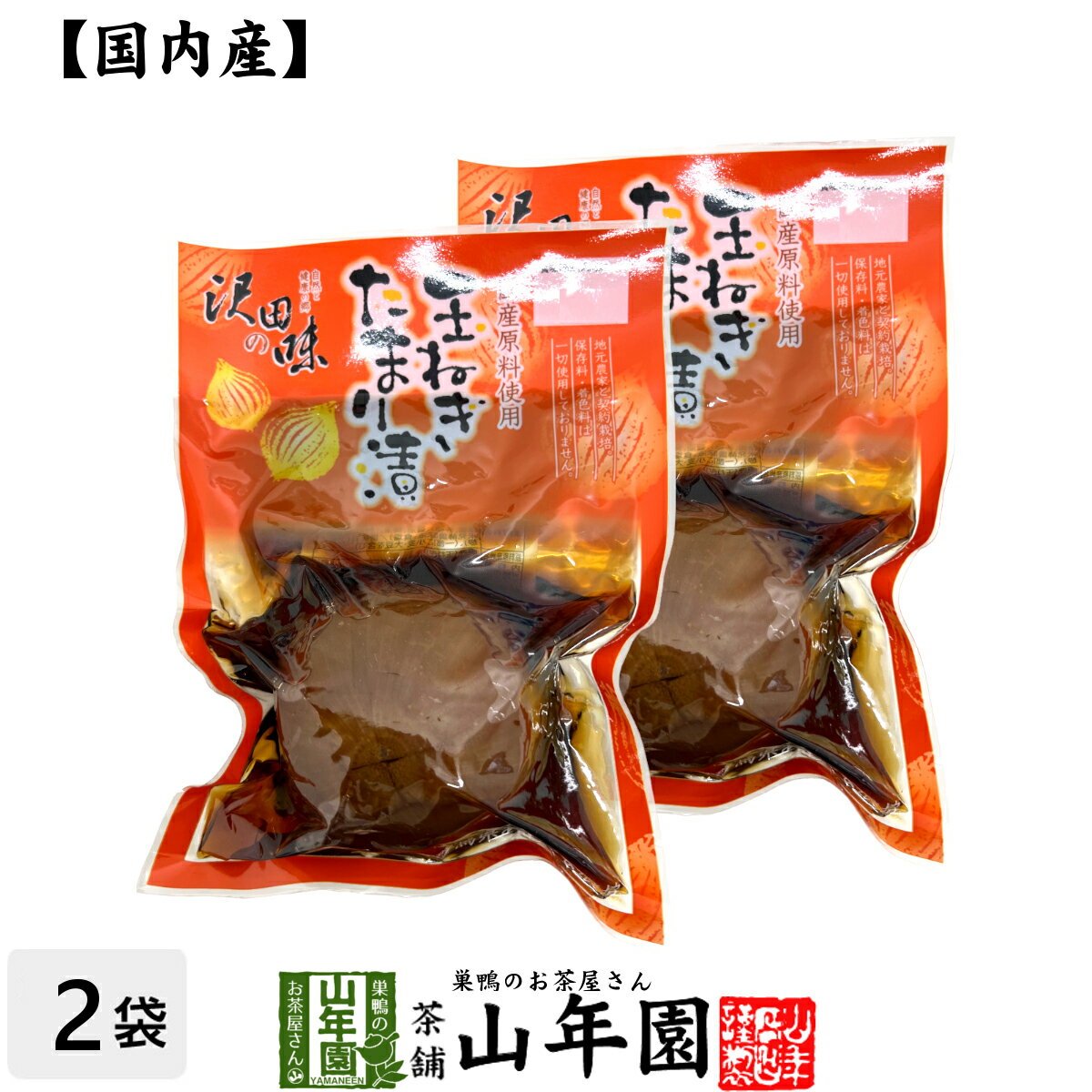 【国産原料使用】沢田の味 玉ねぎ たまり漬 1個×2袋セット