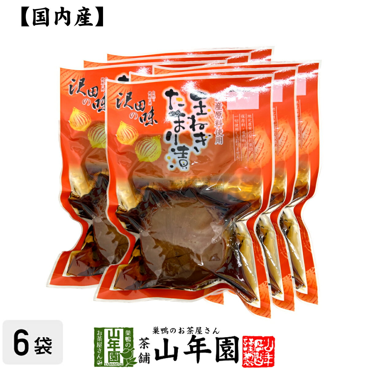 【国産原料使用】沢田の味 玉ねぎ たまり漬 1個×6袋セ